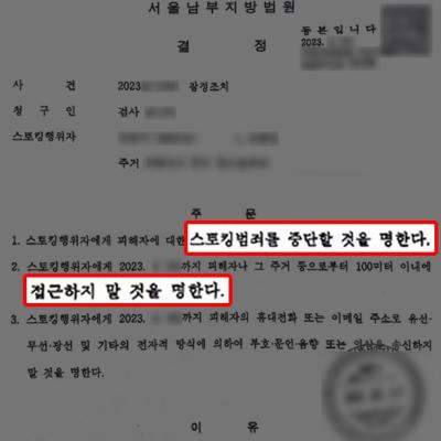 직장동료의 스토킹행위 고소하여 송치 결정 및 접근금지 잠정조치 이끌어내