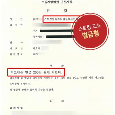 혼인관계에서의 스토킹행위 고소하여 스토킹처벌법위반 처벌 이끌어내