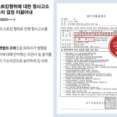 배우자의 스토킹행위에 대해 형사고소하여 스토킹범죄의처벌등에관한법률위반 송치 결정